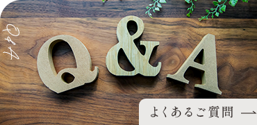 よくあるご質問