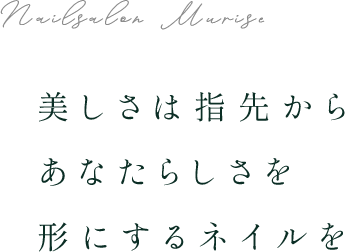 Nailsalon Murise（ネイルサロン ミュリゼ） 美しさは指先から あなたらしさを 形にするネイルを