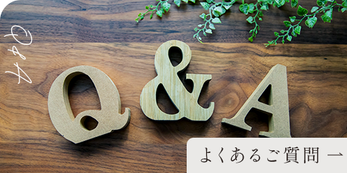 よくあるご質問